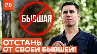 ПОЧЕМУ БЫВШУЮ ЛУЧШЕ НЕ ТРОГАТЬ, КРОМЕ ОДНОГО ДЕЙСТВИЯ - ПРАВДА ОТ ПСИХОЛОГА