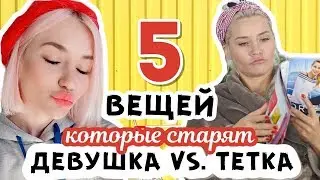 ЧТО НЕЛЬЗЯ ДЕЛАТЬ ПОСЛЕ 30? 5 ВЕЩЕЙ КОТОРЫЕ ТЕБЯ СТАРЯТ!