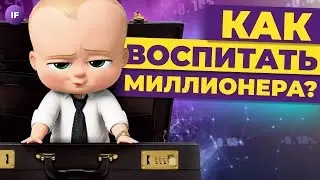 Как воспитать миллионера? / Финансовая грамотность для детей