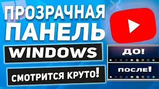 Как сделать прозрачную панель задач в любой Windows?