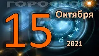 ГОРОСКОП НА СЕГОДНЯ 15 ОКТЯБРЯ 2021 ДЛЯ ВСЕХ ЗНАКОВ ЗОДИАКА