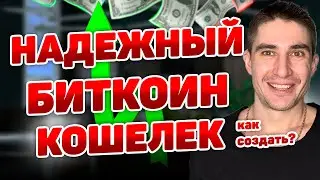 биткоин кошелек для надежного хранения криптовалют blockchain