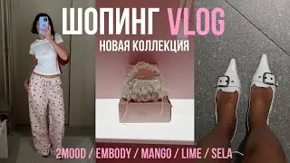 ОБЗОР С ПРИМЕРКОЙ НОВОЙ КОЛЛЕКЦИИ 2MOOD, EMBODY, MANGO, LIME, SELA как носить трендовую одежду