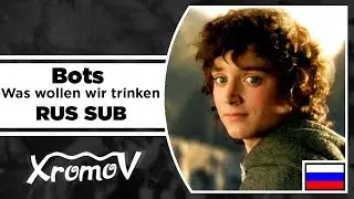 Bots - Was wollen wir trinken НА РУССКОМ (Перевод by XROMOV)