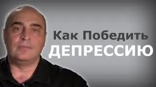 Как Победить Депрессию?