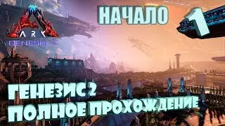 Вступительный ролик Генезис 2 ч2 день 1 #Genesis 2 ark survival evolved