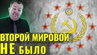 Что, если бы не было Второй Мировой Войны?