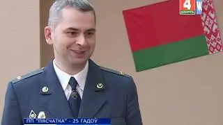 25-летие таможенного поста 