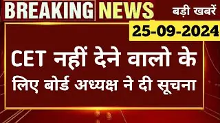 बड़ी खबर | CET Exam को लेकर क्या बोले चयन बोर्ड के अध्यक्ष Alok Raj | Rsmssb Cet Graduation Level