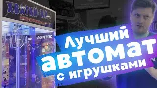 Лучший автомат с игрушками. Как он работает и что я вытащил?