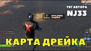 ГДЕ НАЙТИ КАРТУ СОКРОВИЩ ДРЕЙКА В ФОРТНАЙТ  3 ГЛАВА 1СЕЗОН  КАРТА СОКРОВИЩ NJ33 Fortnite x Uncharted