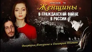 Женщины в Гражданской войне в России. Виктория Янтурина и Дмитрий Титеев.