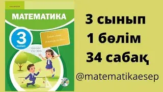 34 сабақ. Математика 3 сынып. 1-бөлім