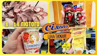 Сільпо ♨️ ЦІНИ ТИЖНЯ у СІЛЬПО 8 - 14 Лютого  ♨️ 