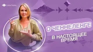 О ченнелинге в настоящее время | Лена Сулина