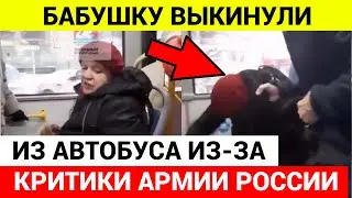 Бабушку в Подмосковье ВЫКИНУЛИ из автобуса за критику армии России