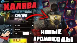 Новые промокоды в PUBG MOBILE | ХАЛЯВА пубг мобайл | Pubg mobile redeem коды