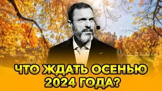 Что ждать россиянам осенью 2024 года?