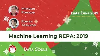 Machine Learning REPA: 2019 – Роман Тезиков, Михаил Рожков