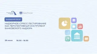 Надзорное стресс-тестирование как перспективный инструмент банковского надзора