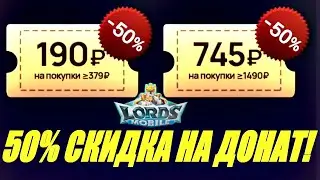 Как получить 50% скидку на донат в Lords mobile? Рассказываю..