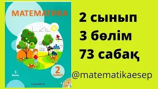 73 сабақ. Математика 2 сынып. 3-бөлім