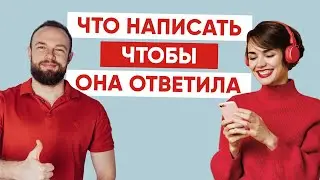 Что написать, чтобы она ответила