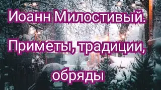 #православие 25 ноября Иоанн Милостивый #приметы #заговоры #традиции