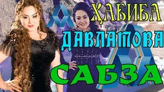 ХАБИБА ДАВЛАТОВА   САБЗА