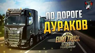 ДОРОГА ДУРАКОВ В ETS 2 | Thrustmaster TX