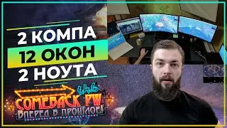 2 КОМПА + 2 НОУТА=12 ОКОН  гуй МАГИСТРА, ВИД со СТОРОНЫ ♡  COMEBACK 1.4.6 X ♡ Perfect World