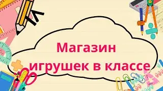 Магазин игрушек в классе