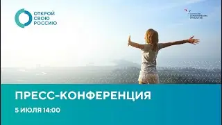 Пресс-конференция. Всероссийский проект концептуальных туристических маршрутов "Открой свою Россию"