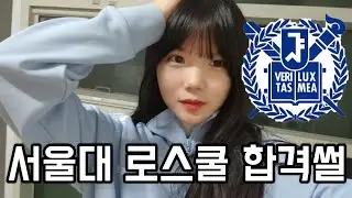 서울대 로스쿨 합격 부모님 반응