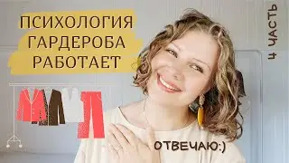 Психология гардероба для идеального утра - пять минут в день! (4часть).