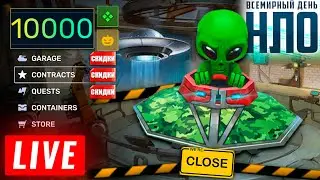 👽ВЕЧЕРНИЙ СТРИМ! НЛО В ТАНКАХ ОНЛАЙН! КАЖДЫЕ 50 ЛАЙКОВ👍РОЗЫГРЫШ НОВОЙ РУЛЕТКИ ПОДПИСЧИКАМ 🎁СТРИМ