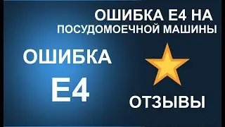 Ошибка Е4 на посудомоечной машины Gorenje, Asko, Hansa, Korting, Candy, Midea
