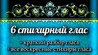 Воскресные стихиры 6 гласа