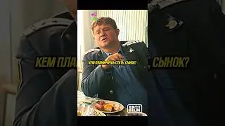 Батя мент со странными взглядами 😳 #кино #фильм #shorts