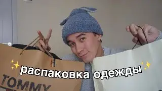 ~ РАСПАКОВКА ОДЕЖДЫ ИЗ ГРУЗИИ ~  (остался без денег -_-)