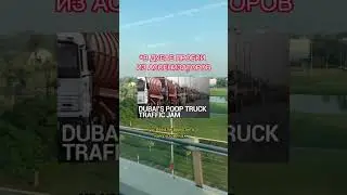 О ЧЕМ МОЛЧАТ В ДУБАЕ? 