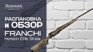 Винтовка Franchi Horizon Elite Strata. Распаковка и обзор