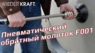 Как быстро выправить вмятину на кузове без покраски? Пневмомолоток F001 - обзор и применение.