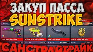 ЗАКУП ПАССА SUNSTRIKE | ПАСС SUNSTRIKE ВЫШЕЛ НА РЫНОК В СТАНДОФФ 2 | ТРЕЙД В СТАНДОФФ 2