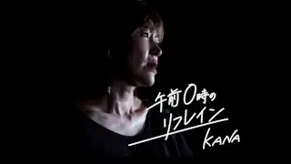 午前０時のリフレイン／KANA             Live in イエスシアター　@kana.official830 @TEICHIKURECORDS