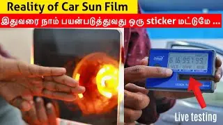 CAR SUN FILM - இதுவரை நாம் பயன்படுத்துவது ஒரு sticker மட்டுமே! | Sun Film Reality live testing-Birla