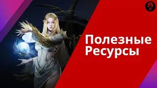 Полезные ресурсы (ссылки) | Lineage 2M