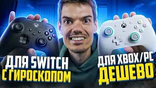 Xbox Controller с ГИРОСКОПОМ для Nintendo Switch и Тихий геймпад для Xbox - GameSir G7 SE