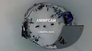 Амирсай (3 марта 2024 г)