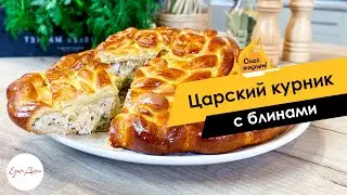 Вкусный мясной пирог: царский курник с блинами 🔥 ОЛЕГ ЖАРИТ!